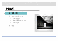 [전략경영 기업분석] 유통산업과 발전과 E-MART(이마트)-3