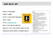 [전략경영 기업분석] 유통산업과 발전과 E-MART(이마트)-4