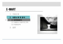 [전략경영 기업분석] 유통산업과 발전과 E-MART(이마트)-6