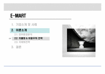 [전략경영 기업분석] 유통산업과 발전과 E-MART(이마트)-17
