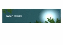 포스코(POSCO) 상생경영-1