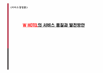 [서비스경영] W호텔(워커힐 호텔)의 서비스품질과 발전방안-1