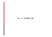 [서비스경영] W호텔(워커힐 호텔)의 서비스품질과 발전방안-5