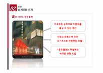 [서비스경영] W호텔(워커힐 호텔)의 서비스품질과 발전방안-6