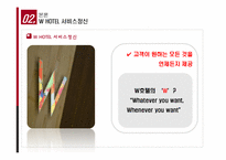 [서비스경영] W호텔(워커힐 호텔)의 서비스품질과 발전방안-8