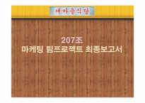 새마을 식당 마케팅전략-1
