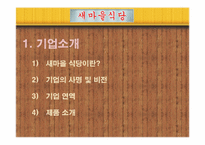 새마을 식당 마케팅전략-2
