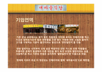 새마을 식당 마케팅전략-5