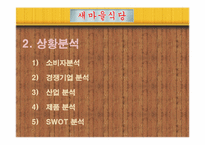 새마을 식당 마케팅전략-8