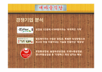 새마을 식당 마케팅전략-10
