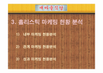 새마을 식당 마케팅전략-15