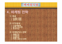 새마을 식당 마케팅전략-19