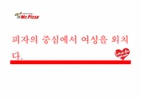 [여성마케팅] 미스터피자 마케팅분석-1