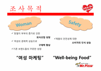 [여성마케팅] 미스터피자 마케팅분석-3