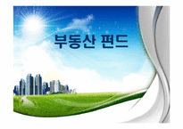 [투자론] 부동산 펀드-1