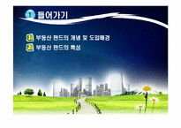 [투자론] 부동산 펀드-3