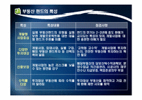 [투자론] 부동산 펀드-5
