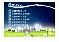 [투자론] 부동산 펀드-7