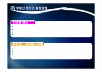 [투자론] 부동산 펀드-10