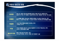 [투자론] 부동산 펀드-11