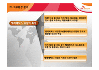 [글로벌경영전략] SK Telecom(SK텔레콤)의 모바일 텔레매틱스 중국진출-10