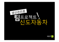 [생산관리론] 신도자동차 사례-2