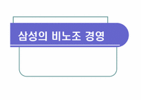 삼성의 비노조 경영-1