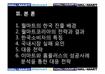 [국제마케팅] 월마트의 한국 진출사례 및 실패 대응전략-8