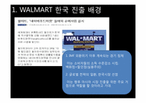 [국제마케팅] 월마트의 한국 진출사례 및 실패 대응전략-9