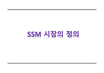 주거밀집지역 슈퍼마켓의 차별화 생존전략-3