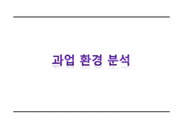 주거밀집지역 슈퍼마켓의 차별화 생존전략-10
