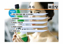 [마케팅] 국순당 막걸리노베이션-2