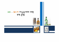 소주-위스키 차등관세에 대한 무역 분쟁-1