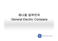 GE 제너럴 일렉트릭 인사관리-1