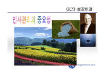 GE 제너럴 일렉트릭 인사관리-8
