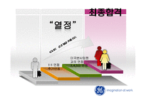 GE 제너럴 일렉트릭 인사관리-14