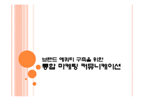 브랜드 에쿼티 구축을 위한 통합 마케팅 커뮤니케이션-1
