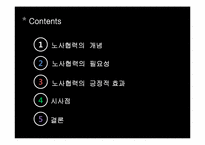 [노사관계론] 노사협력의 긍정적 효과-2