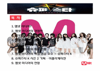 [경영학] M.net 엠넷 미디어의 경영전략-2