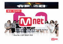 [경영학] M.net 엠넷 미디어의 경영전략-3