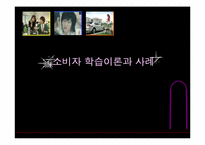 소비자 학습이론과 사례-1