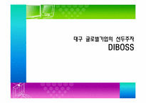 [국제마케팅] 디보스(DIBOSS) 해외진출전략-1