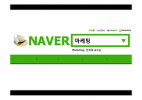 [마케팅] NAVER 네이버 마케팅분석-1