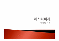미스터피자 마케팅사례-1
