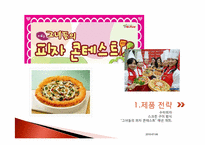 미스터피자 마케팅사례-9