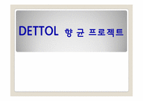 DETTOL 덴톨 향균 마케팅-1