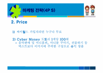 [전자상거래] 싸이월드 CYWORLD 성공전략-8