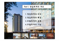 [호텔경영] 영업회계-3