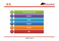 [경영정보시스템] MIS를 통한 서강 푸드빌 경영전략-2