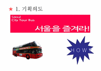 [관광서비스경영론] 서울시티투어버스-4
